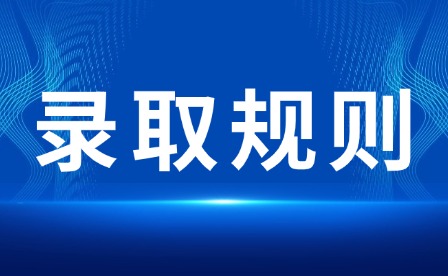 2026年江西冶金職業(yè)技術(shù)學(xué)院單招錄取規(guī)則