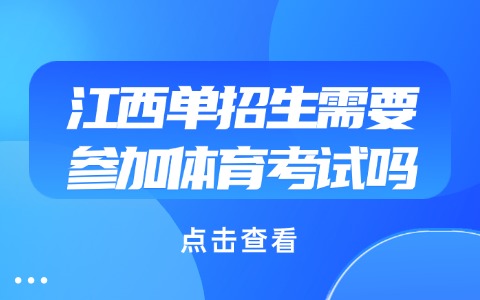 江西單招生需要參加體育考試嗎