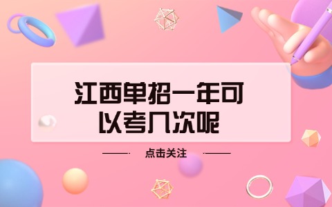 江西單招
