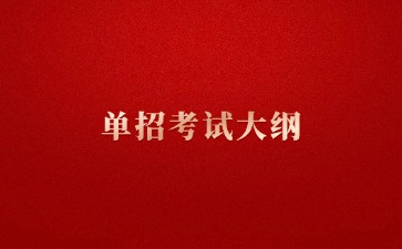2025年江西職業技術大學單招《專業理論和技術能力測試》考試大綱（裝備制造大類）