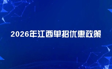 江西高職單招網