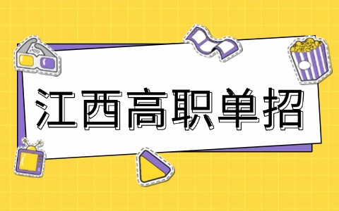 現在準備2026年江西高職單招來得及嗎？