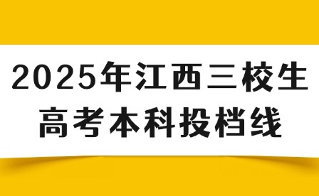 2025年江西三校生高考本科投檔線