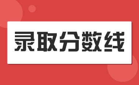 2025年贛南科技學院高考分數(shù)線發(fā)布