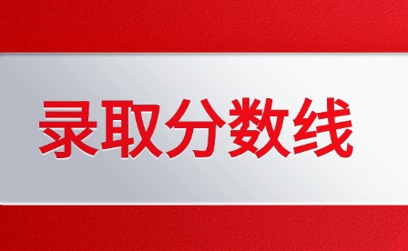 2025年江西師范大學高考分數(shù)線多少?