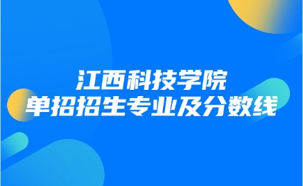 江西科技學(xué)院?jiǎn)握? style=