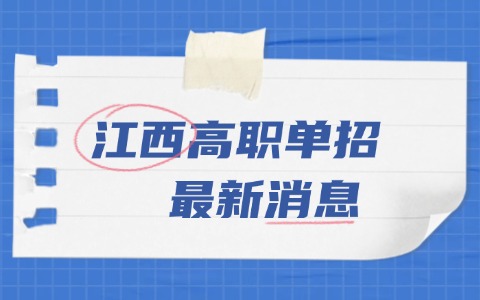 2026年江西什么類型的考生適合走單招！