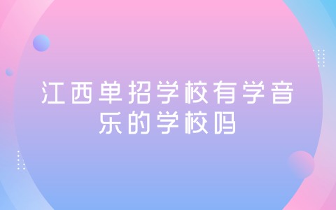 江西單招