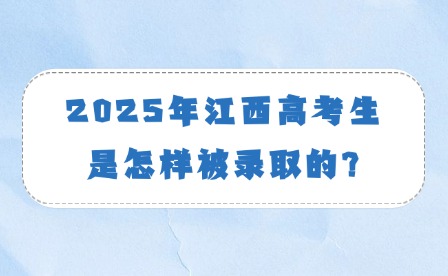 2025年江西高考生是怎樣被錄取的?