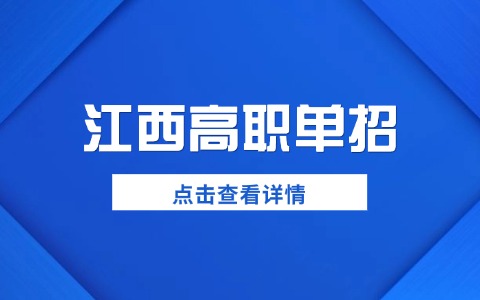 2026年江西高職單招考試內容有什么？