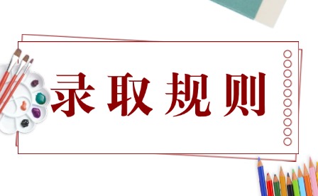 2026年江西交通職業技術學院單招錄取規則有哪些?