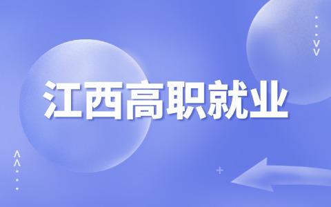 江西高職就業