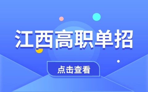 江西高職單招