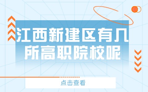 江西單招