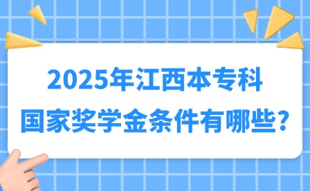 2025年江西本專科國家獎學金條件有哪些?