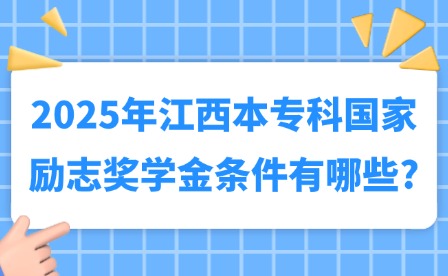 2025年江西本?？茋覄钪惊剬W金條件有哪些?