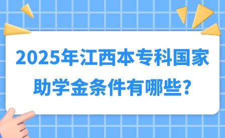 2025年江西本專科國家助學金條件有哪些?