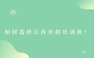 如何選擇江西單招培訓班？