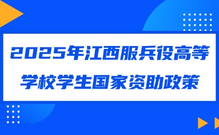 2025年江西服兵役高等學(xué)校學(xué)生國(guó)家資助政策