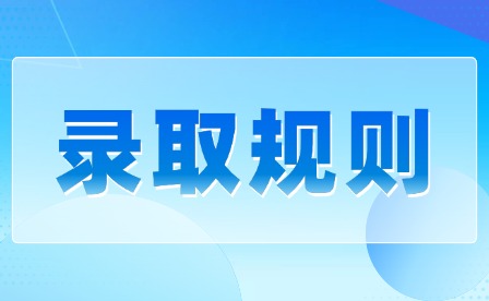 2026年九江理工職業(yè)學(xué)院?jiǎn)握袖浫∫?guī)則