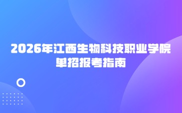 2026年江西生物科技職業(yè)學(xué)院單招報考指南